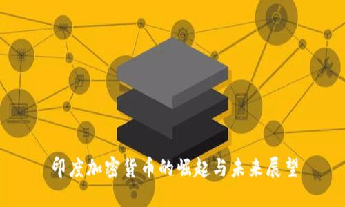 印度加密货币的崛起与未来展望